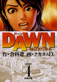 DAWN(ドーン)―陽はまた昇る― 4巻