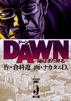 DAWN(ドーン)―陽はまた昇る― 5巻