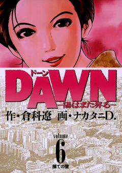DAWN(ドーン)―陽はまた昇る― 6巻