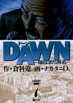 DAWN(ドーン)―陽はまた昇る― 7巻