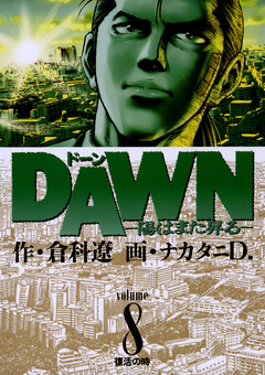 DAWN(ドーン)―陽はまた昇る― 8巻