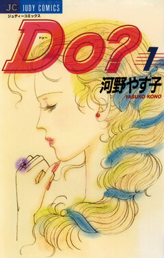 Do(ドゥー)? 1巻