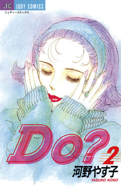 Do(ドゥー)? 2巻