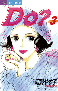 Do(ドゥー)? 3巻