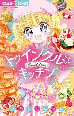 トゥインクル☆キッチン 1巻