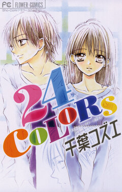 24COLORS 1巻