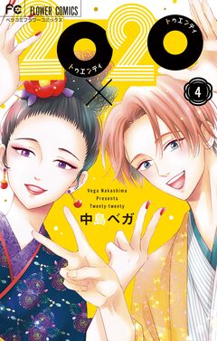 20×20 4巻