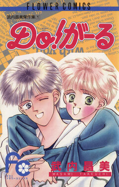 Do!がーる 1巻