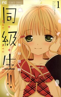 同・級・生!! 1巻