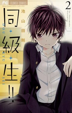 同・級・生!! 2巻