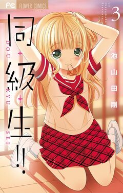 同・級・生!! 3巻
