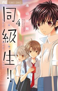 同・級・生!! 4巻