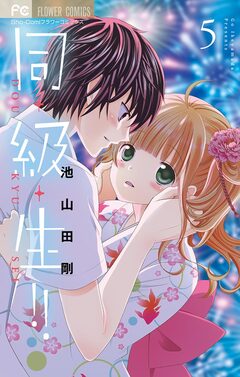 同・級・生!! 5巻