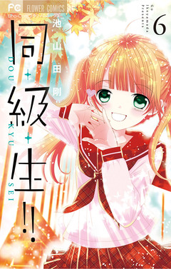 同・級・生!! 6巻