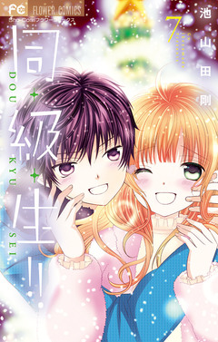 同・級・生!! 7巻