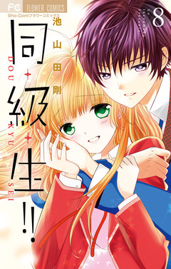 同・級・生!! 8巻