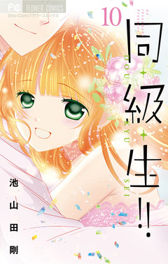 同・級・生!! 10巻