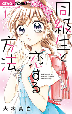 同級生と恋する方法 1巻