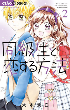 同級生と恋する方法 2巻