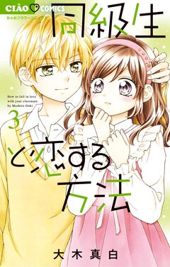 同級生と恋する方法 3巻