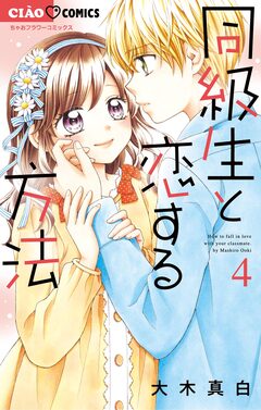同級生と恋する方法 4巻