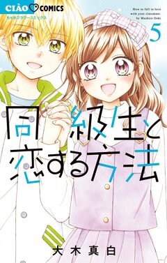 同級生と恋する方法 5巻