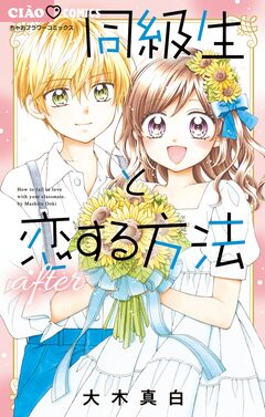 同級生と恋する方法after 1巻