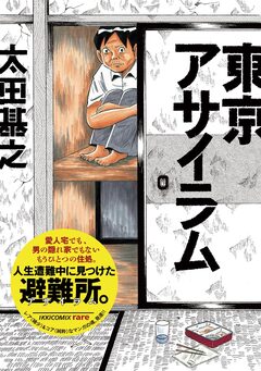 東京アサイラム 1巻