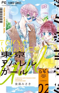 東京アパレルガール 2巻