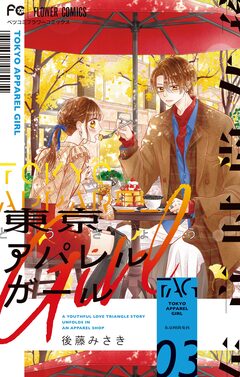 東京アパレルガール 3巻