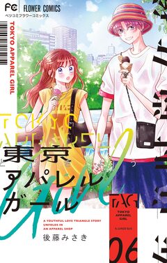 東京アパレルガール 6巻