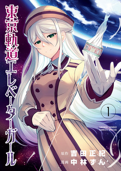 東京軌道エレベーターガール 1巻