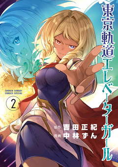 東京軌道エレベーターガール 2巻