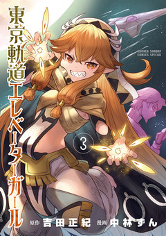 東京軌道エレベーターガール 3巻