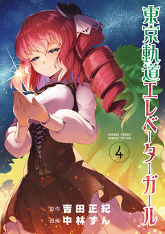 東京軌道エレベーターガール 4巻