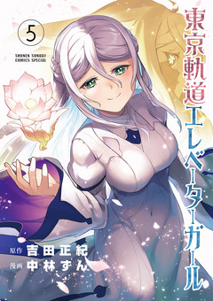 東京軌道エレベーターガール 5巻