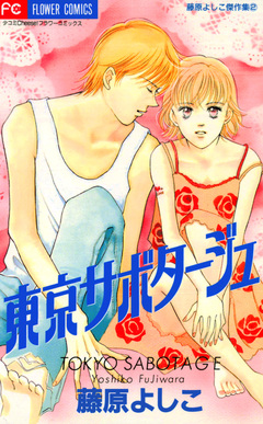 東京サボタージュ 1巻