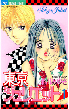 東京ジュリエット 1巻