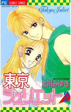 東京ジュリエット 2巻