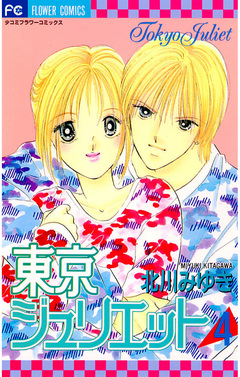 東京ジュリエット 4巻