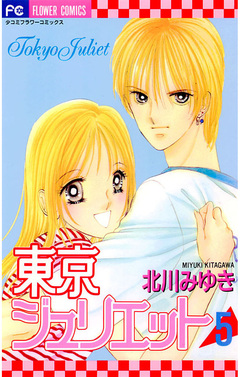 東京ジュリエット 5巻