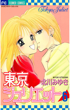東京ジュリエット 6巻