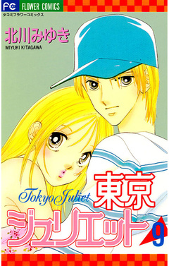 東京ジュリエット 9巻