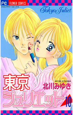 東京ジュリエット 10巻