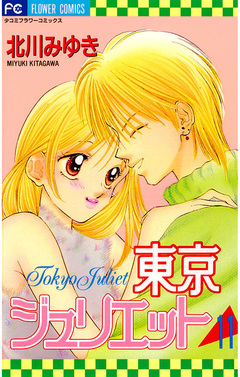 東京ジュリエット 11巻