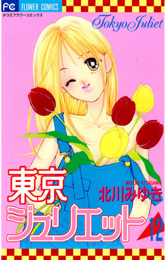 東京ジュリエット 12巻