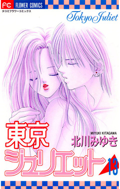 東京ジュリエット 13巻