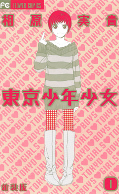 東京少年少女〔新装版〕 1巻