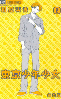 東京少年少女〔新装版〕 2巻