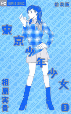 東京少年少女〔新装版〕 3巻